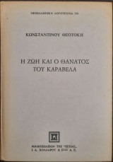 Η ζωή και ο θάνατος του καραβέλα