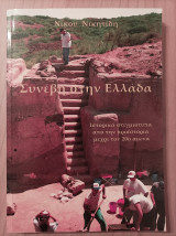 Συνέβη στην Ελλάδα