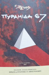 Πυραμίδα 67