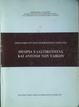 Θεωρία Ελαστικότητας και Αντοχή των Υλικών