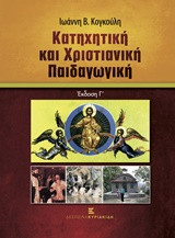 Κατηχητική και χριστιανική παιδαγωγική