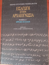 Εισαγωγή στην αρχαιογνωσία Τόμος Α' Αρχαία Ελλάδα