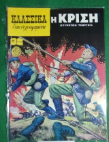 Κλασσικά εικονογραφημένα τευχος 1164 Η Κρίση (σειρα 3)
