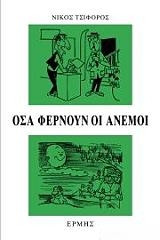 Όσα φέρνουν οι άνεμοι
