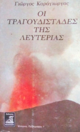 Οι τραγουδισταδες της λευτεριας