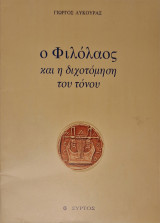 Ο Φιλόλαος και η διχοτόμηση του τόνου