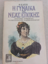 Η γυναίκα της νέας εποχής: Αναγέννηση, τουρκοκρατία, γαλλική επανάσταση, ελληνική επανάσταση