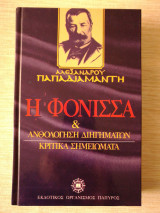 Η φόνισσα / Ανθολόγηση διηγημάτων