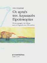 ΟΙ ΑΡΧΕΣ ΤΗΣ ΑΙΓΑΙΑΚΗΣ ΠΡΟΙΣΤΟΡΙΑΣ