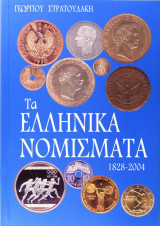 Τα Ελληνικα Νομισματα 1828-2002
