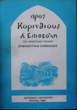 Προς Κορινθιους Α' Επιστολή του Αποστόλου Παύλου - Ερμηνευτικαι Σημειώσεις