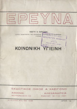 Κοινωνικη υγιεινη