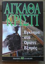 Έγκλημα στο Όριεντ Εξπρές
