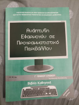 Ανάπτυξη Εφαρμογών σε Προγραμματιστικό Περιβάλλον - Γ Γενικού Λυκείου - Βιβλίο Καθηγητή