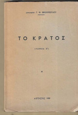 Το κράτος. Τόμος Β΄.