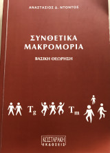 Συνθετικά Μακρομόρια