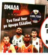 Τα Νεα : Ομάδα plus :Final Four -Mάιος 2026