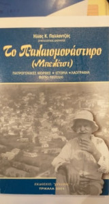 Το Παλαιομονάστηρο (Μπελέτσι) ΄Β Τόμος