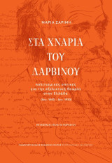 Στα χνάρια του Δαρβίνου: πολιτισμικές οπτικές για την εξελικτική θεωρία στην Ελλάδα (δεκ. 1880 – δεκ. 1930)