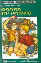 Θησαυρός στη Ναύπακτο