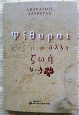 Ψίθυροι από μια άλλη ζωή