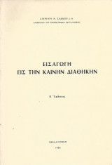 Εισαγωγή εις την Καινήν Διαθήκην
