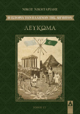Η ιστορία των Ελλήνων της Αιγύπτου: Λεύκωμα