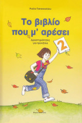 Το βιβλίο που μ’ αρέσει 2. Δραστηριότητες για προνήπια: Δραστηριότητες για προνήπια