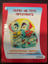 Παρέα με τους πιγκουίνους