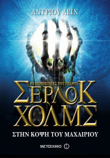 Οι περιπέτειες του νεαρού Σέρλοκ Χολμς: Στην κόψη του μαχαιριού