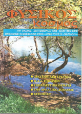 Φυσικός Κόσμος - Τεύχος 155