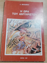 Η ώρα του Αντίχριστου