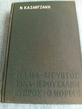 Νίκος Καζαντζάκης - Ταξιδεύοντας Ιταλία, Αίγυπτος, Σινά, Ιερουσαλήμ, Κύπρος, ο Μοριάς 1965