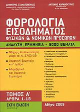 Φορολογία εισοδήματος φυσικών και νομικών προσώπων