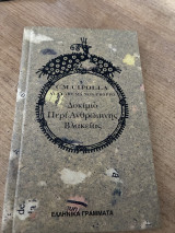 Δοκίμιο Περί Ανθρώπινης Βλακειας