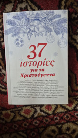 37 ιστοριες για τα Χριστουγεννα