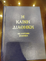 Η Καινή Διαθήκη – Μετά συντόμου ερμηνείας