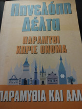 Παραμύθι χωρίς όνομα/ παραμύθια και άλλα