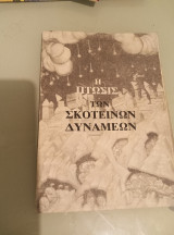 Η πτώσις των σκοτεινών δυνάμεων