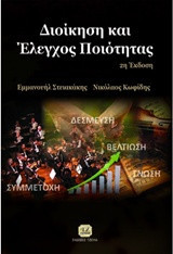Διοίκηση και έλεγχος ποιότητας