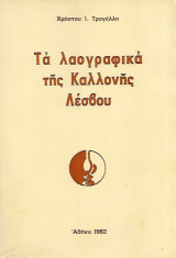 Τά λαογραφικά τῆς Καλλονῆς Λέσβου