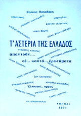 Τ αστέρια της Ελλάδος απαντούν σε καυτά ερωτήματα - Μαρινέλλα, Κόκοτας, Μπιθικώτσης, Βοσκόπουλος, Μαίρη Χρονοπούλου κλπ