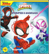 Spidey - Απίθανοι φίλοι του: Χρωματίζω και Διασκεδάζω (2)