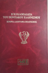 Εγκυκλοπαίδεια του Ποντιακού Ελληνισμού (6 τόμοι ολοκληρωμένη σειρά)