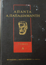 Άπαντα Παπαδιαμάντη (4 Τόμοι)
