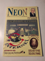 Περιοδικό Νέον, τεύχος 3, Οκτώβριος 2000