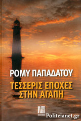 ΤΕΣΣΕΡΙΣ ΕΠΟΧΕΣ ΣΤΗΝ ΑΓΑΠΗ
