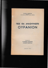 Πώς θα αναζητήσετε ουράνιον