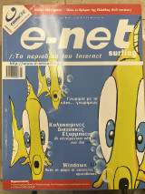 Περιοδικό e-net τεύχος 46