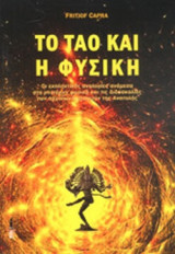 ΤΟ ΤΑΟ ΚΑΙ Η ΦΥΣΙΚΗ
